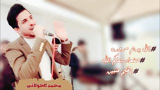 الفنان محمد الخولاني | الله يديم سروره & صنعاء رعاكم الله || اغاني يمنيه 2023