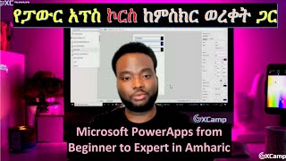 Microsoft PowerApps from Beginner to Expert course in Amharic #Ethiopian_online_courses