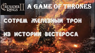 Crusader Kings 2 AGOT - Железные острова сотрут Железный трон из истории Вестероса #5