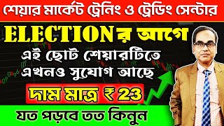 #sharemarket #stockmarket #trading #election এর আগে, এই ছোট শেয়ারটিতে এখনও সুযোগ আছে, দাম 23 #nifty