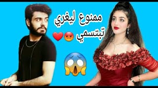 اغنيه محمد كريم ل اميرة حسين ممنوع ليغري تبتسمي😡❤ كفو أساطير🙈 محمد كريم و اميرة حسين