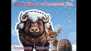 Аудиорассказ. Оленёнок и Теленок Як. Для детей 5+