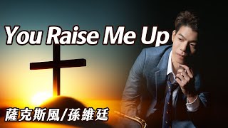 You Raise Me Up 祢鼓舞了我 (中音薩克斯風演奏 Alto Saxophone Cover 孫維廷) Live Version