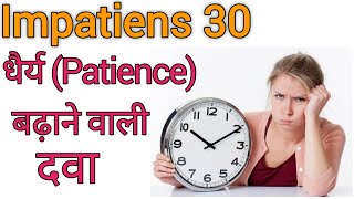 patience kaise rakhe | patience badhane ka tarika | patience badhane wali dwaa | impatiens 30