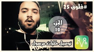 #فلوق 25 | توصيل طلبات #مرسول  استلمت طلب ولا عندي قيمت الطلب 😱