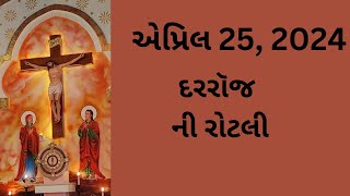 એપ્રિલ 25, દરરૉજ ની રોટલી, Gujarati Bible Verses, Gujarati Vachan, 2024