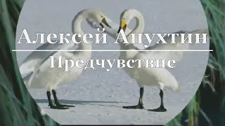 Алексей Апухтин - Предчувствие