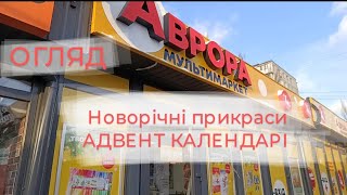 АВРОРА 🎄 ЗНИЖКИ #ОГЛЯД новорічних прикрас АДВЕНТ КАЛЕНДАРІ для дітей #акції #адвент #аврорамагазин