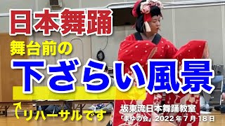 日本舞踊【下ざらい】風景！歌舞伎舞踊の楽屋裏までちょっとした解説｜坂東流日本舞踊教室