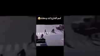 اسم الشارع انت وحضك😂