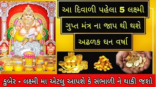 આ 5 લક્ષ્મી મહામંત્ર દિવાળી પહેલા જરૂર જાપ કરજો, લક્ષ્મી મા અઢળક ઘનલાભ આપશે🙏#gujarat #lakshmi #gujju