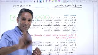 اللغة العربية تخصص الفرع الأدبي -  تأسيس النحو والصرف - الأستاذ جلال الحجاج