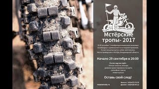 " МСТЁРСКИЕ ТРОПЫ - 2017"