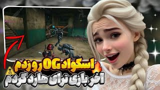 خوردیم به کلن OG🤯چقدر کمپ میکنن🤬مجبور شدیم ترای هارد کنیم🤣|call of duty mobile