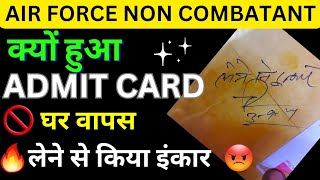 ऐसा क्यों हुआ || air force non combatant admit card || air force non combatant admit card 2024