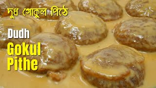 বাঙালির শীতের পিঠে, দুধ গোকুল পিঠে! Dudh Gokul Pithe / Bengali Pithe / Recipe no. 159