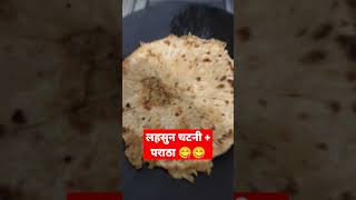 लहसुन की चटनी + पराठा 😋😋#shorts #ytshorts #indianstreetfood #viral #trending #food #india