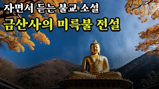 금산사의 미륵불 전설 이야기ㅣ한국 불교ㅣ자면서 듣는 불교 소설