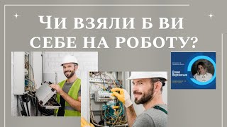 Чи взяли б ви себе на роботу?