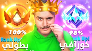 فورت نايت : استراح الاسد و ظن الحمار انه ملك الغابة !!😈🔥( وحش الانريل )#14