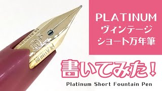 プラチナ ショート万年筆で書いてみた Platinum Vintage Short Fountain pen