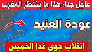 حالة الطقس في المغرب الأربعاء 20 نونبر 2024 : انقلاب جوي غدا بالمغرب- والأيام القادمة