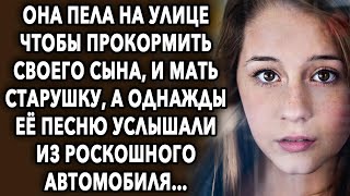 Она пела на улице чтобы заработать, а однажды ее песню услышали из роскошного автомобиля…