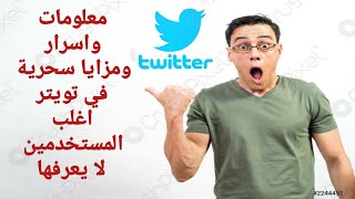 تويتر اسرار و مزايا سحرية اغلب المستخدمين لا يعرفها