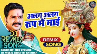 अलग अलग रूप में माई Dj Remix Song | Bhojpuri Mata Bhajan // माता का हिट भोजपुरी भजन