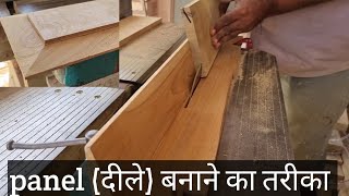 दरवाजे के दिले कैसे बनाते है How to make wooden door panels || दिले बनाने का आसान तरीका || #tricks