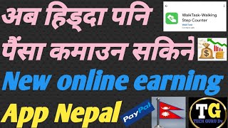 New Online earning app/ हिड्दा पनि पैंसा कमाउन सक्नुहुन्छ/ new Online earning app #viral #techgurudv