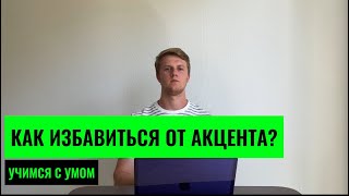 КАК ИЗБАВИТЬСЯ ОТ АКЦЕНТА. СОВЕТ ДЛЯ ЛЮБОГО ЯЗЫКА