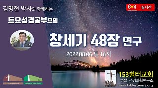 2022년 8월 06일 토요 2부 성경공부모임(창세기 48장 연구), 153쉴터교회