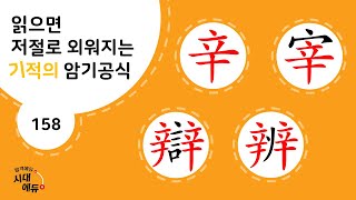 한자암기박사1 – 제목번호 158 [신재 변변 辛宰 辯辨]_辛, 辡으로 된 한자