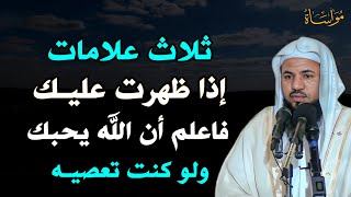 ثلاث علامات اذا ظهرت عليك فاعلم ان الله يحبك ولو كنت تعصيه /الشيخ محمد الشنقيطي