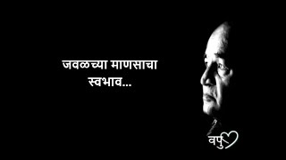 व. पु. काळे यांचे प्रेरणादायी विचार | motivational thoughts|मराठी status|