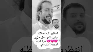 انتظرو  ابو حنظله جايي لكم بعمل حزين💔 مره قريبآ اسمعو التشويقي