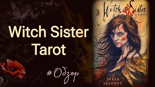 WITCH SISTER TAROT🌛🌕🌜Обзор 《ТАРО ВЕДЬМЫ СЁСТРЫ》