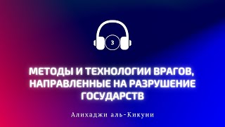 "Методы и технологии врагов, направленные на разрушение государств" - часть 3. Алихаджи аль-Кикуни