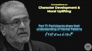 Part 71: Participants' Understanding of Mental Patterns مینٹل پیٹرنز کے بارے میں شرکاء کا فہم