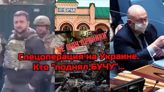 Спецоперация на Украине. Кто и зачем поднял "БУЧУ"...