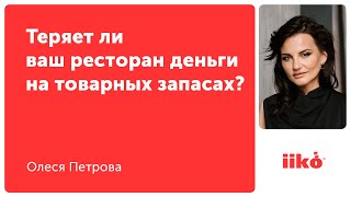 Теряет ли ваш ресторан деньги на товарных запасах?