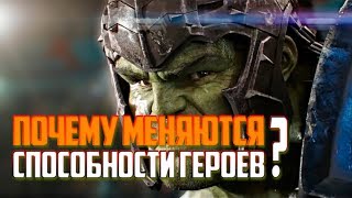 WHY CHANGES ABILITY OF HEROES MARVEL? ПОЧЕМУ МЕНЯЮТСЯ СПОСОБНОСТИ ГЕРОЕВ МАРВЕЛ THANOS IRON MAN THOR