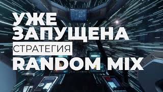 СТАРТ НОВОЙ МАТРИЦЫ ПРОИГРАВШИХ НЕ БУДЕТ RANDOM MIX