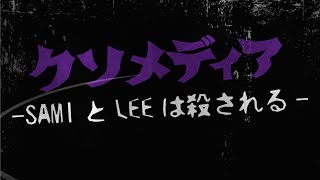 クソメディア～SamiとLeeは殺される～ / SAMI-T and CHOZEN LEE