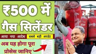 ₹500 गैस सिलेंडर योजना का नया आदेश जारी | अब से मिलेगा ₹500 में गैस सिलेंडर | 500 me gas cylinder