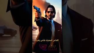 القناص المحترف قناص رقم 1 هيتمان Agent Hunt