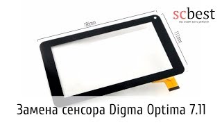 Замена тачскрина Digma Optima 7.11