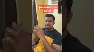 अविष्कार#trendingnow #trending #viralshorts #viralvideo  #funny #comedy #love #love