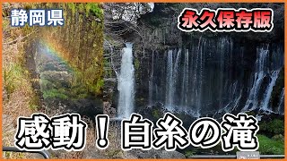 一度は行きたい白糸の滝（静岡県）と音止の滝　静岡県